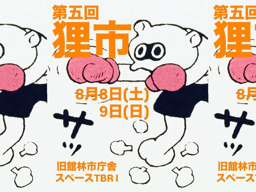 第5回 狸市